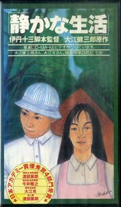 H00022509/VHSビデオ/山崎努/渡部篤郎「静かな生活」