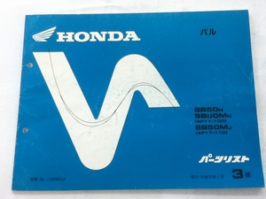 【HONDA】 パーツリスト パル AF17 【中古】 3版