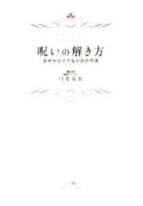 呪いの解き方 なぜかツイてない日の作法/川井春水【著】