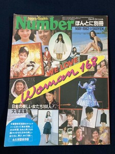 【251】Number ほんとに別冊 ウルトラ・スペシャル 1982.5 日本の美しい女性たち168人 山口百恵/吉永小百合/いしだあゆみ ほか