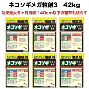 除草剤 強力 顆粒 ネコソギメガ粒剤3 7kg×6袋 42kg 業務用 土壌処理型 レインボー薬品 効果6ヶ月 草丈40cmまで