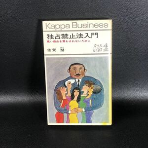 独占禁止法入門　佐賀潜　光文社　昭和４４年初版