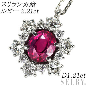 Pt900/ Pt850 スリランカ産 ルビー ダイヤモンド ペンダントネックレス 2.21ct D1.21ct