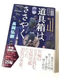 道具箱はささやく　長岡 弘樹 (著) 定価1650円【状態良】