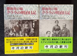 【絶版 中公文庫】『勝海舟の嫁 クララの明治日記』上下2冊揃 クララ・ホイットニー著 中公文庫 1996年初版 カバー・帯付 完本 美本　