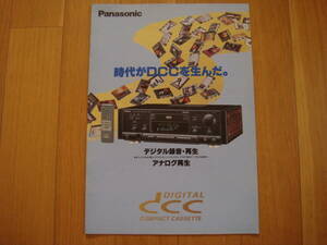 パナソニック デジタル コンパクト カセット ＤＣＣ RS-DC10 カタログ PANASONIC DIGITAL COMPACT CASSETTE DCC CATALOG