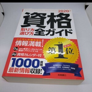 資格取り方選び方全ガイド 2020年版