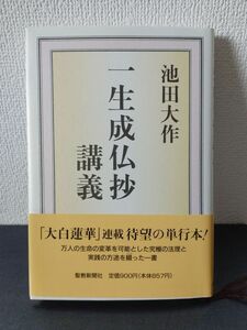 池田大作 一生長仏抄講義