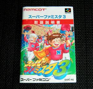 即決　SFC　説明書のみ　スーパーファミスタ３　同梱可　(ソフト無)