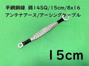 平網銅線　錫14SQ/15cm(0.15m)/8x16/アンテナアース/アーシング｜送料140円