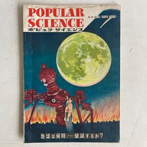 ポピュラ・サイエンス 1949年 昭和24年11月号 昭和レトロ レトロ アンティーク 古書 古本 POPULAR SCIENCE レトロ雑貨