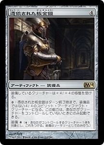 憑依された板金鎧/Haunted Plate Mail [M14] 基本セット2014 MTG 日本語 211 H1