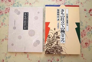 53892/きものの仕立て方 ほか 2冊セット 職人に学ぶ 一つ身じんべえ 浴衣から ひとえ長着まできもの仕立ての勘どころ 仕立屋の仕事場から