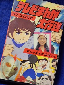 最新テレビまんが大行進 　音楽カセットテープ　がんばれ元気　それゆけ!レッドビッキーズ　怪物くん　ウルトラマン80　生徒諸君！　当時物