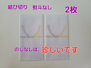 バラ売り 2枚です☆　金白 結び切り のしなし 袋 なかなか売っていません!! 貴重!!　開眼法要 僧侶への御礼 等 熨斗なし