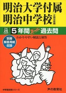 [A01146407]明治大学付属明治中学校 26年度用―中学過去問シリーズ (5年間スーパー過去問43)