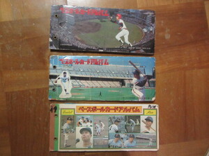 3冊　1970年代　カルビープロ野球カードアルバム　2