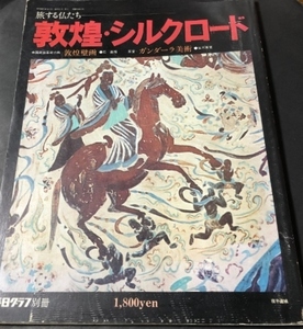 毎日グラフ別冊　旅する仏たち　敦煌・シルクロード／毎日新聞社／1977年