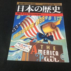 M6a-110 週刊朝日百科115 新訂増補 2004年8月22日号 日本の歴史 現代-⑤ アメリカ 日米交錯の諸相 雑誌 週刊 歴史 現代史 朝日新聞社