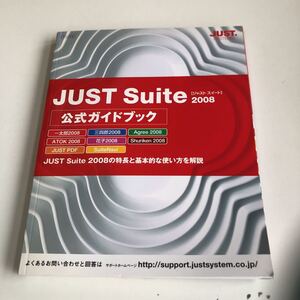 M5a-360 ジャストスイート 2008 マニュアル 日本語ワードプロセッサ 井上健語 ジャムハウス ジャストシステム公式ガイドブック 初版本 