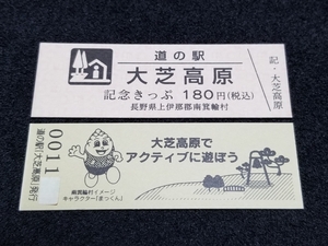 《送料無料》道の駅記念きっぷ／大芝高原［長野県］／No.001000番台