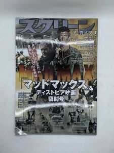 スクリーンアーカイブズ　マッドマックス & ディストピア映画 復刻号 雑誌 ムック本 デスレース2000年 マッドストーン ニューヨーク1997