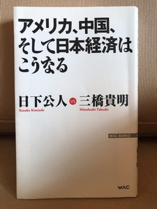 ■ アメリカ、中国、そして日本経済はこうなる ■ WAC BUNKO　日下公人 三橋貴明　送料195円　経済学 日本政府 国債 国外資産 借金 デフレ