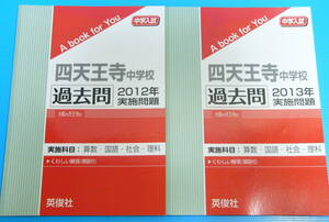四天王寺中学校2012年から2015年の4冊セット