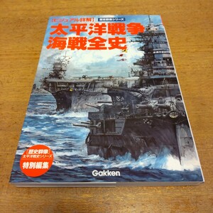 歴史群像シリーズ【ビジュアル詳解】太平洋戦争海戦全史