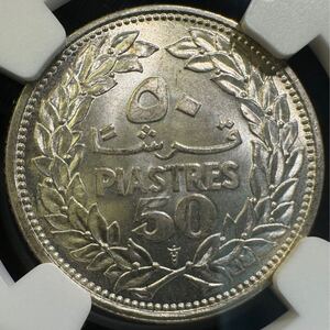 1円〜【複数出品中】激レア 1952 レバノン 50ピアストル 銀貨 ロール出し 杉図柄 NGC MS64 完全未使用 世界 コイン 古銭 貨幣 硬貨 鑑定