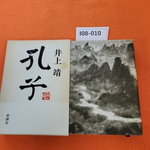 I08-010 孔子 井上 靖 新潮社 外箱 日焼け シミあり。