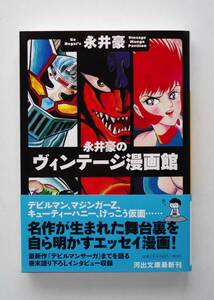 ◆ 「永井豪のヴィンテージ漫画館」　文庫版　帯付き