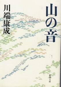 川端康成、山の音,MG00001