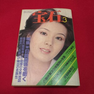 昭和52年3月発行　宝石　表紙/酒井和歌子　書斎/岡本太郎/大島渚　超ビキニ美女読本　雑誌