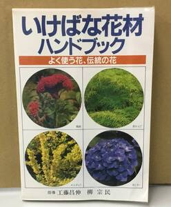 K0823-23　いけばな花材 ハンドブック　よく使う花、伝統の花　主婦の友社　発行日：昭和58年4月15日第1刷