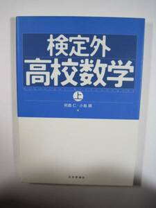 検定外高校数学〈上〉 （検索用→ 数学 大学入試 難関大学 赤本 青本 東京大学 京都大学 東京工業大学 大阪大学 理系 　）