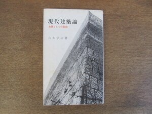 2205MK●井上新書「現代建築論 史論としての展開」著:山本学治/1971昭和46.11第4版/井上書院