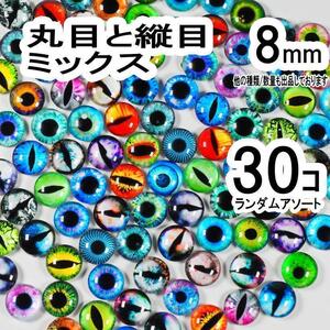 丸縦 8mm 30個 グラスアイ 猫 爬虫類 ドラゴン 目玉 カボショ iHMf