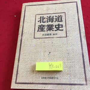 Y19-005 北海道産業史 大沼盛男 編著 北海道大学図書刊行会 2002年発行 課題 方法 視点 分析 経済 戦前 戦後 発展 人口動態 など