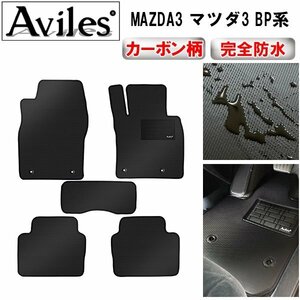 【防水マット】MAZDA3 マツダ3 BP系 フロアマット セダン 2WD