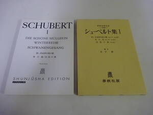 J＊5Cω　世界音楽全集　シューベルト集1　声楽篇　木下保　春秋社　1985年 発行　