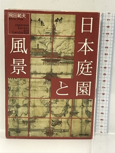 日本庭園と風景　学芸出版社 飛田 範夫