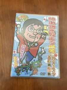 DVD 綾小路きみまろ 爆笑！ エキサイトライブビデオ 第3集