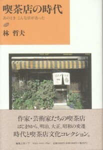 ●「喫茶店の時代 あのとき こんな店があった」林哲夫（編集工房ノア）喫茶店文化・サロン文化・作家 芸術家の溜まり場