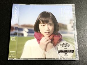 #9/新品未開封/ 大原櫻子 『瞳』CD 