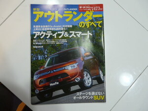 【自動車雑誌】モーターファン別冊第473弾 新型アウトランダーのすべて