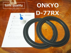 送料無料　ONKYO D-77RX ウーファー　スピーカー ウレタンエッジ二枚＋大容量35ml接着剤セット【E-19】tone quality