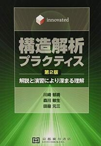 [A11355632]構造解析プラクティス: Innovated 解説と演習により深まる理解 川崎郁勇、 森川敏生; 田邉元三