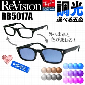 ★RB5017A-2000 調光★新品 未使用 レイバン サングラス RX5017A-2000