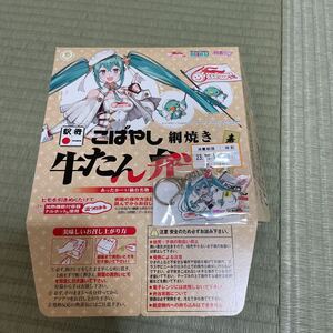 初音ミク駅弁こばやし網焼き牛タン弁当空箱、キーホルダーセット